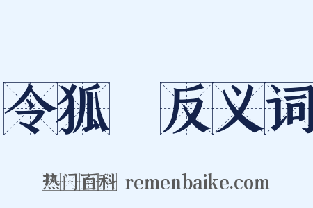 令狐綯反义词是什么意思的图片